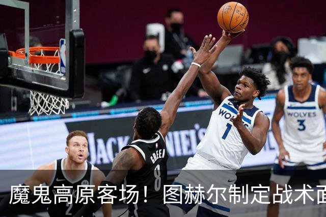 魔鬼高原客场！图赫尔制定战术面临难题 右后卫赖斯或首发