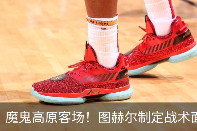 魔鬼高原客场！图赫尔制定战术面临难题 右后卫赖斯或首发