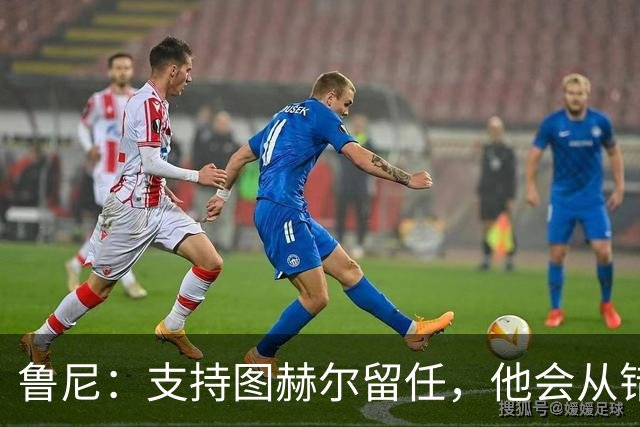 鲁尼：支持图赫尔留任，他会从错误中学习