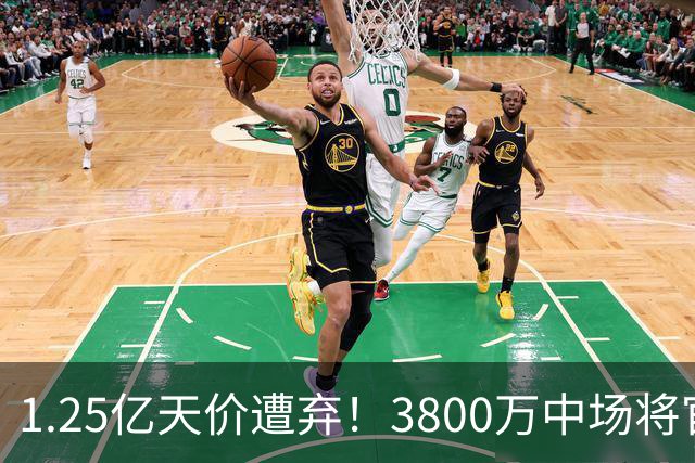 1.25亿天价遭弃！3800万中场将官宣，曼联引援思路大变样