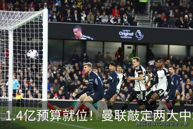 1.4亿预算就位！曼联敲定两大中场，全力寻觅第三人，科内进入视野