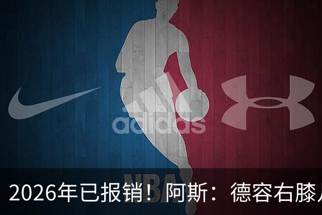 2026年已报销！阿斯：德容右膝几乎肯定要手术，预计伤缺5-6个月