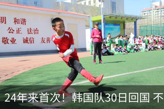 24年来首次！韩国队30日回国 不举行官方欢迎仪式