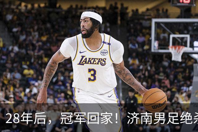 28年后，冠军回家！济南男足绝杀夺冠背后的荣耀与传承｜特写
