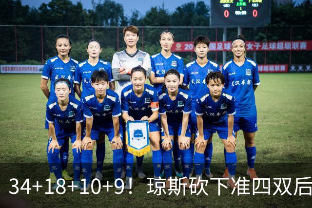 34+18+10+9！琼斯砍下准四双后开启吐槽模式