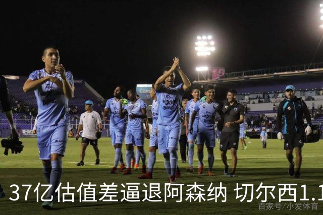 37亿估值差逼退阿森纳 切尔西1.17亿抢下维拉前锋罗杰斯