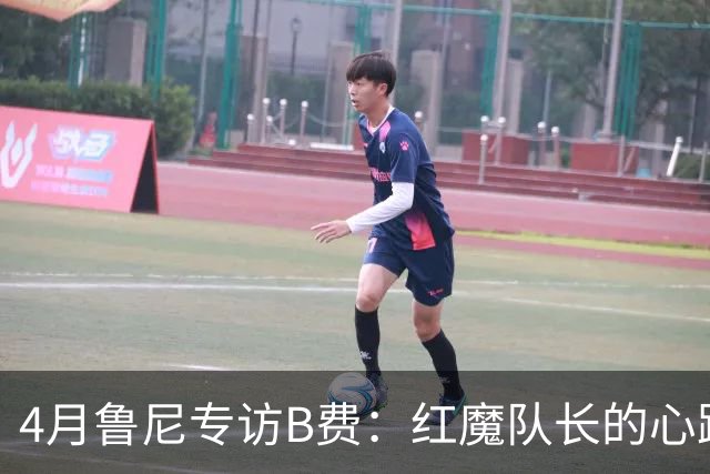 4月鲁尼专访B费：红魔队长的心路历程&想帮C罗赢下世界杯