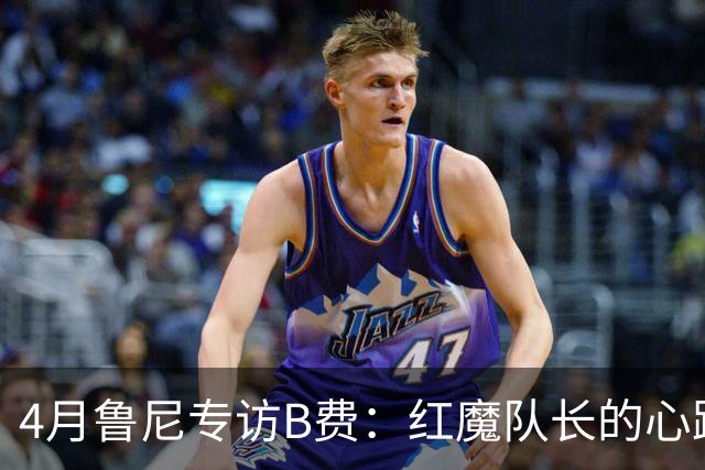 4月鲁尼专访B费：红魔队长的心路历程&想帮C罗赢下世界杯