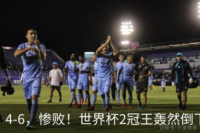 4-6，惨败！世界杯2冠王轰然倒下，姆巴佩双响登顶射手王，欧洲国足爆发，萨卡戴帽夺季军