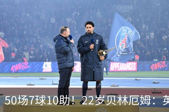 50场7球10助！22岁贝林厄姆：英格兰50场里程碑很自豪 但抱歉没赢