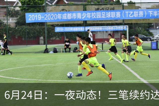 6月24日：一夜动态！三笔续约达成，湖人框定新目标，骑士又一人可交易