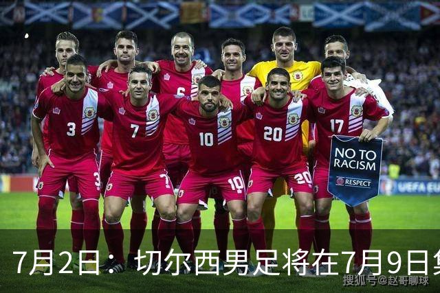 7月2日：切尔西男足将在7月9日集结，新帅阿隆索首次与球队展开工作，首战先飞澳洲踢热身