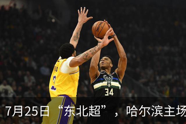 7月25日“东北超”，哈尔滨主场迎战长春队！赛事免费接驳车乘车指南