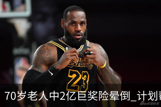 70岁老人中2亿巨奖险晕倒 计划帮前妻还清房贷
