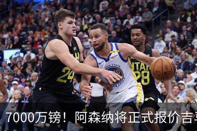 7000万镑！阿森纳将正式报价吉马良斯，但纽卡不放人交易悬了