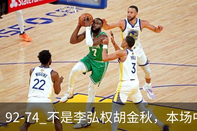 92-74 不是李弘权胡金秋，本场中国男篮最佳是他 12投6中轰下5记三分