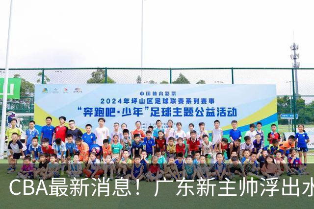 CBA最新消息！广东新主帅浮出水面，山西续约迪亚洛，广厦保留布朗续约权