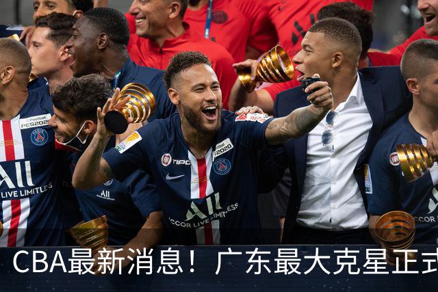 CBA最新消息！广东最大克星正式离队，杜锋夺冠有戏了！