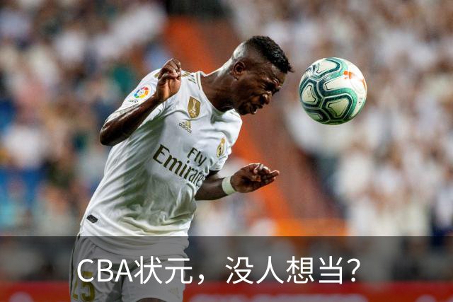CBA状元，没人想当？
