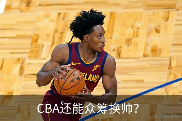 CBA还能众筹换帅？