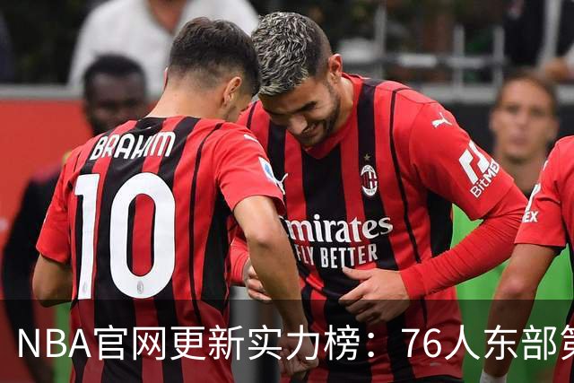 NBA官网更新实力榜：76人东部第2湖人西部第4 雄鹿国王分别垫底