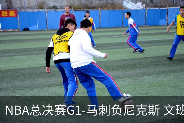 NBA总决赛G1-马刺负尼克斯 文班26+12布伦森30分