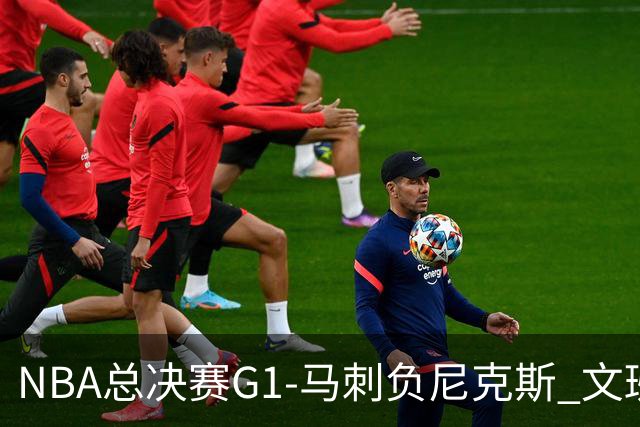 NBA总决赛G1-马刺负尼克斯 文班26+12布伦森30分