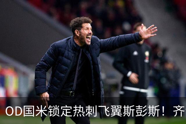 OD国米锁定热刺飞翼斯彭斯！齐沃点名补强，琼斯仍在引援名单之中