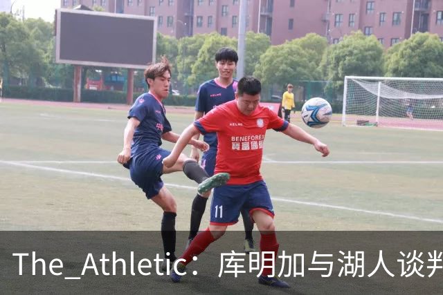 The Athletic：库明加与湖人谈判陷僵局，双方分歧重大