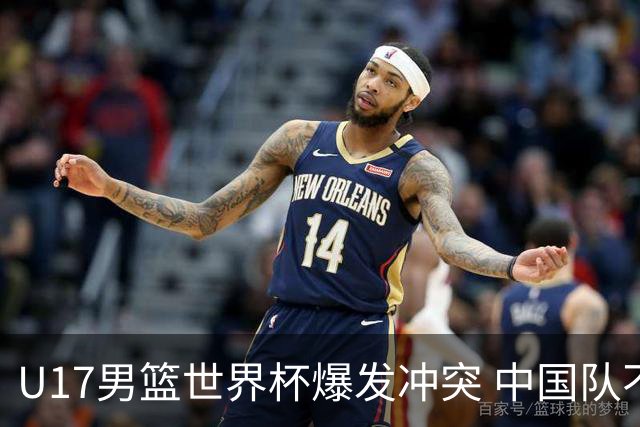 U17男篮世界杯爆发冲突 中国队不敌立陶宛淘汰赛战法国