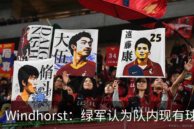 Windhorst：绿军认为队内现有球员能弥补失去杰伦·布朗的损失